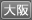大阪