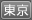 東京