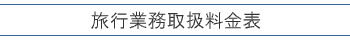 旅行業務取扱料金表