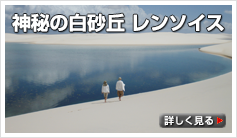 『ブラジル 白砂丘レンソイスの旅』ご紹介