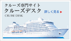 クルーズ専門サイト クルーズデスク