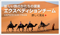 新しい旅のかたちの提案 エクスペディションチーム