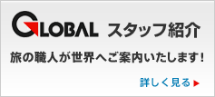 GLOBAL スタッフ紹介 - 旅の職人が世界へご案内いたします！