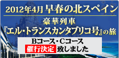 早春の北スペイン 豪華列車『エル・トランスカンタブリコ号』の旅 2011年10月発表予定