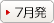7月発