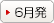 6月発