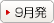 9月発