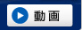 動画を見る