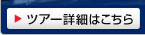 ツアー詳細はこちら
