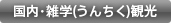 国内・雑学(うんちく)観光