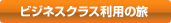 ビジネスクラス利用の旅