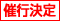 催行決定