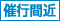 催行間近