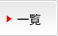 一覧