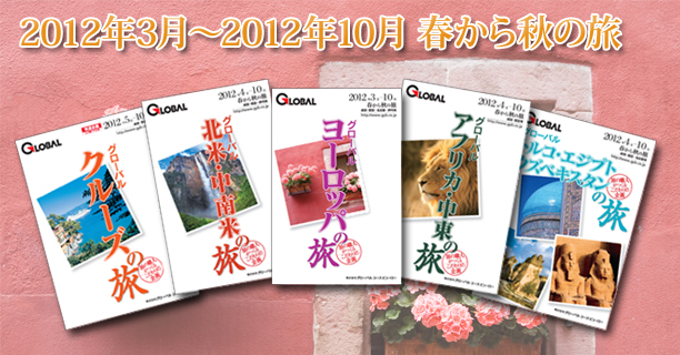 2012年3月〜2012年10月 春から秋の旅 新パンフレット発表！