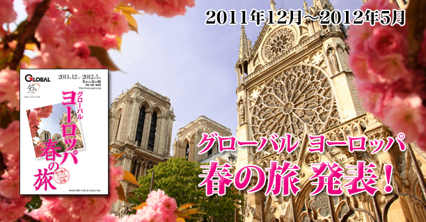2011年12月～2012年5月 グローバル ヨーロッパ春の旅 発表