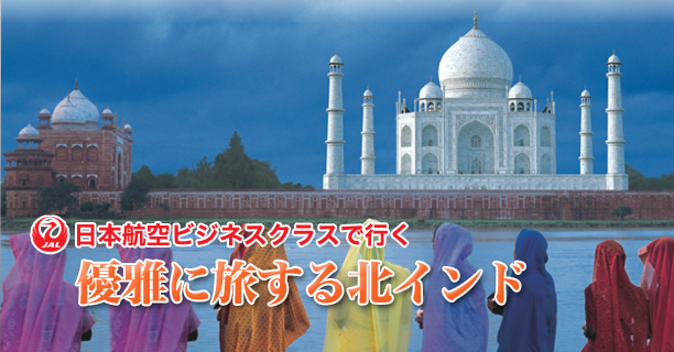 日本航空ビジネスクラスで行く 優雅に旅する北インド