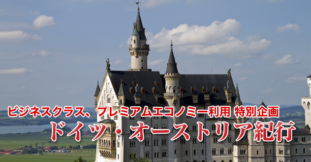 ビジネスクラス、プレミアムエコノミークラス利用 特別企画
ドイツ・オーストリア紀行