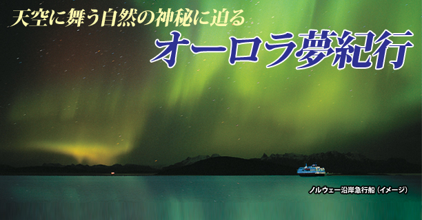 オーロラ夢紀行