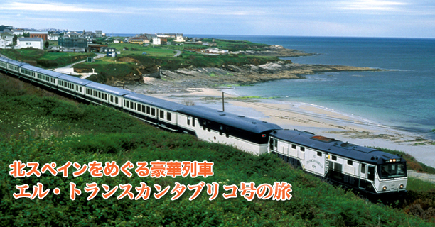 北スペインをめぐる豪華列車　エル・トランスカンタブリコ号の旅