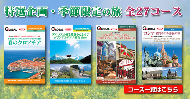 特選企画・季節限定の旅 新コース 全27コース発表！