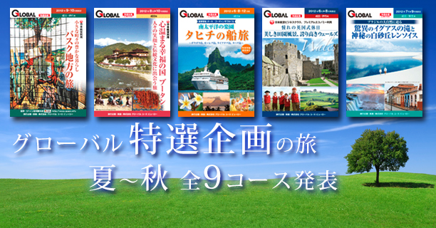 グローバル 特選企画の旅 夏〜秋 全9コース 発表