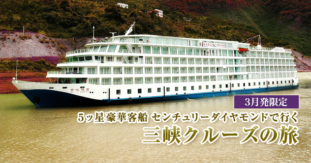 2010年3月発限定 5ッ星豪華客船 センチュリーダイヤモンドで行く 三峡クルーズの旅