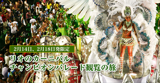 2月14日、2月18日発限定 リオのカーニバル　チャンピオンパレード観覧の旅