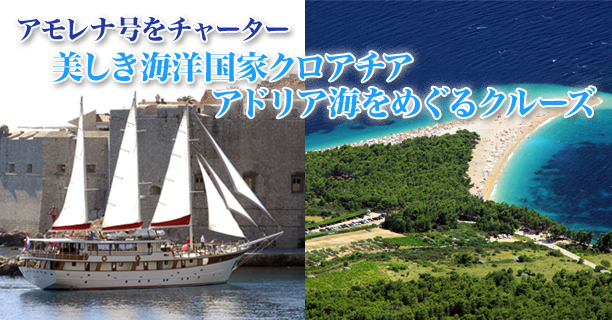 アモレナ号をチャーター　美しき海洋国家クロアチア　アドリア海をめぐるクルーズ