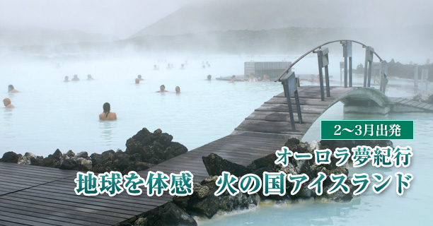 2010年2〜3月出発 オーロラ夢紀行 地球を体感　火の国アイスランド