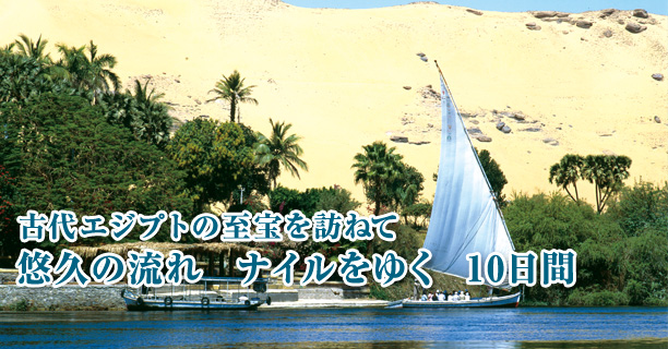 古代エジプトの至宝を訪ねて　悠久の流れ　ナイルをゆく　10日間