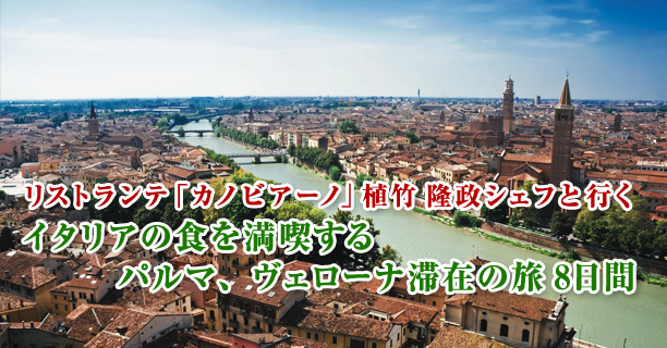 リストランテ「カノビアーノ」植竹 隆政シェフと行く イタリアの食を満喫する　パルマ、ヴェローナ滞在の旅 8日間