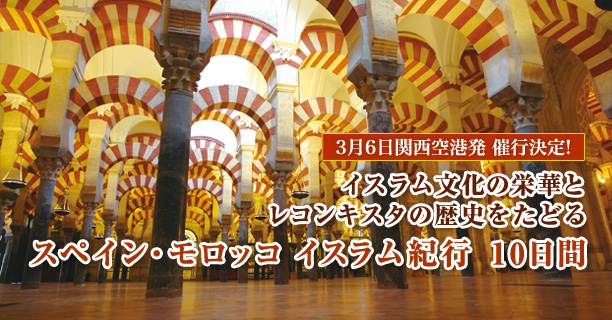 3月6日関西空港発 催行決定! イスラム文化の栄華とレコンキスタの歴史をたどる スペイン・モロッコ イスラム紀行　10日間