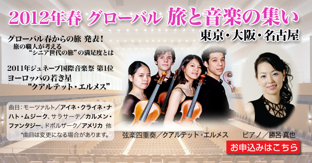 2012年 春 グローバル 旅と音楽の集い