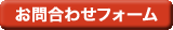パソコンからのお問合せはこちらからどうぞ