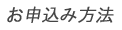 お申込方法
