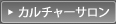 カルチャーサロン