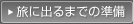 旅に出るまでの準備