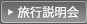 旅行説明会