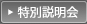 特別説明会