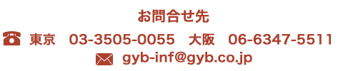 お問合せ先 東京 03-3505-0055 大阪 06-6347-5511