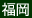 福岡