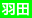 羽田