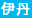 伊丹