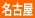 名古屋