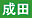 成田