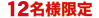 12名様限定
