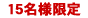 15名様限定