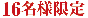 16名様催行