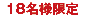 18名様催行
